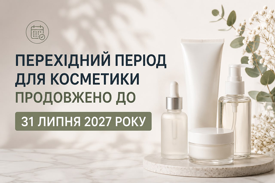 29 липня 2026 року Кабінет Міністрів України прийняв Постанову № 976, якою продовжив перехідний період застосування Технічного регламенту на косметичну продукцію до 31 липня 2027 року.